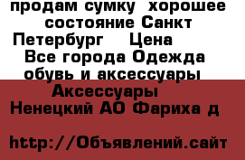 продам сумку ,хорошее состояние.Санкт-Петербург. › Цена ­ 250 - Все города Одежда, обувь и аксессуары » Аксессуары   . Ненецкий АО,Фариха д.